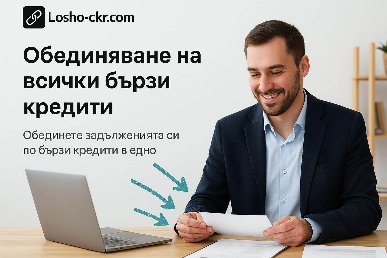Обединяване на бързи кредити