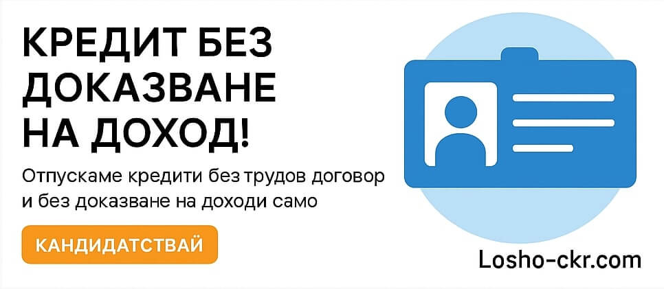 Кредит без доказване на доходи
