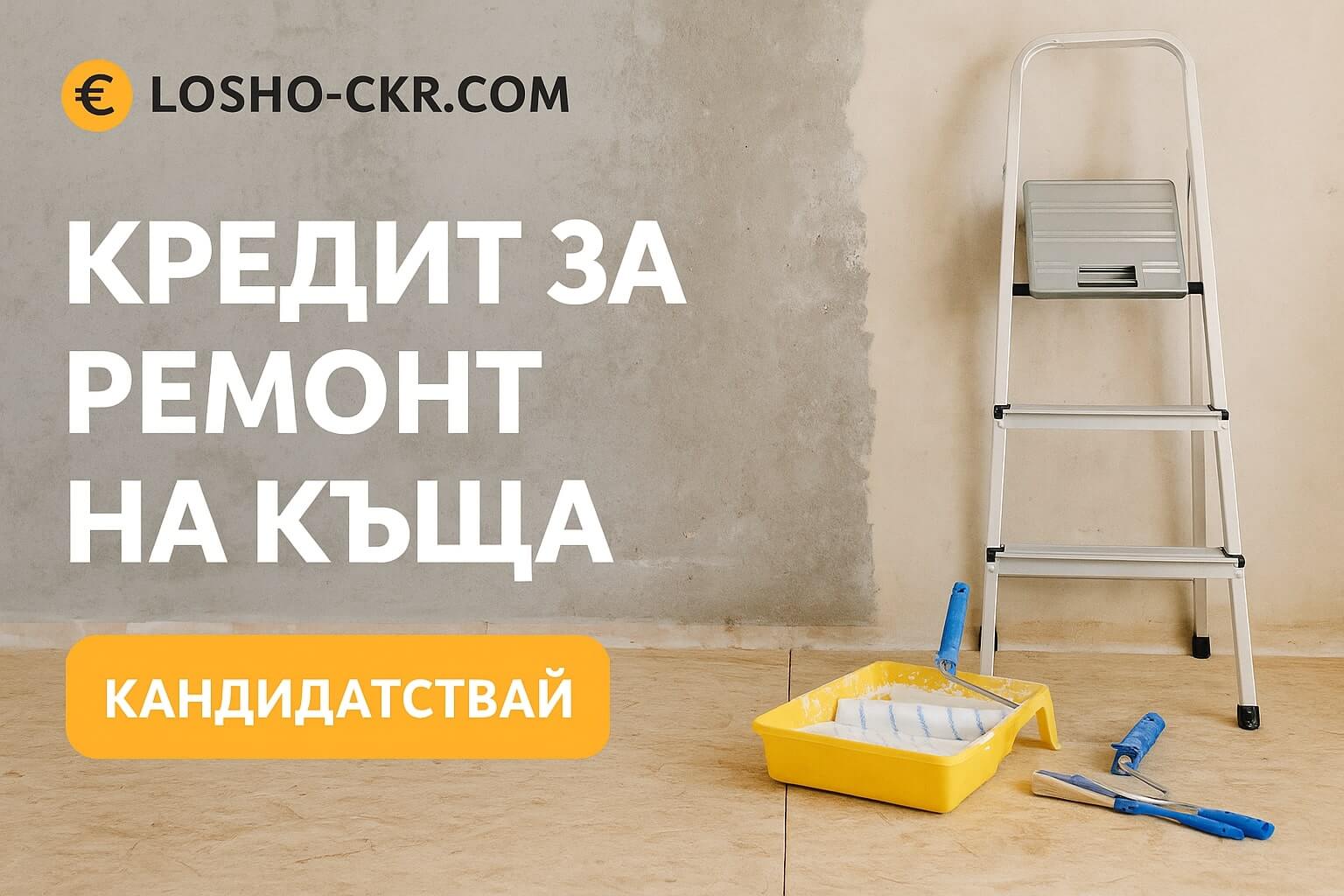 Кредит за ремонт на апртамент, къща, жилище