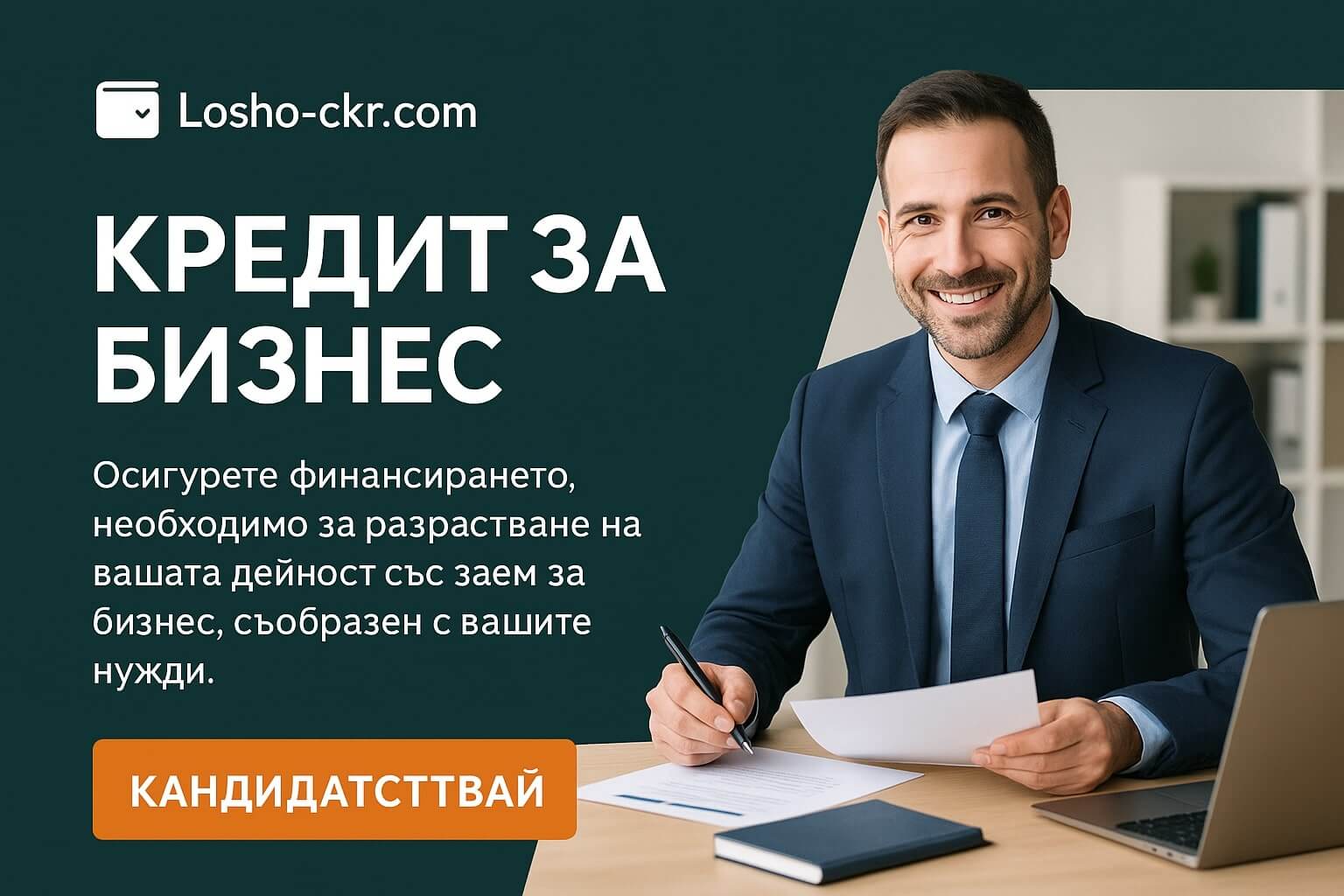 Кредит за бизнес - бизнес кредит