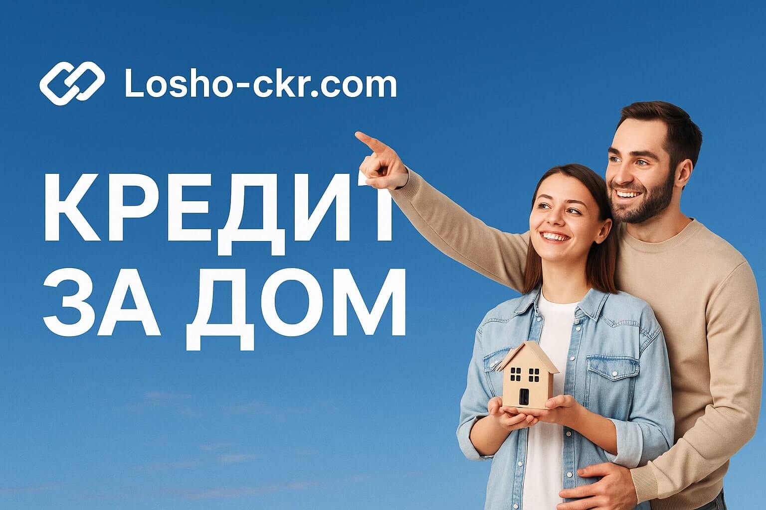 Кредит за имот - ипотечен кредит