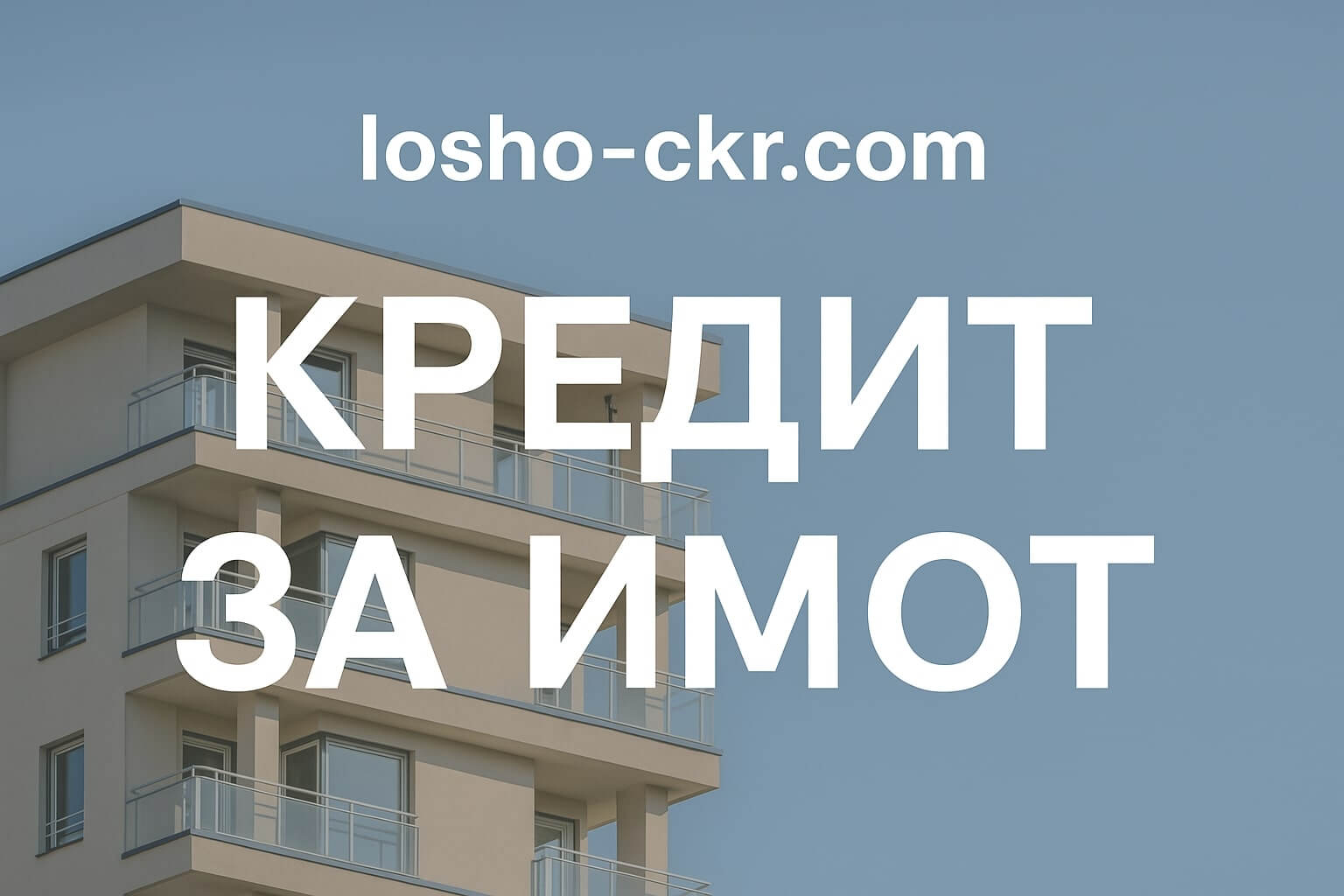 Кредит за имот - ипотечен кредит