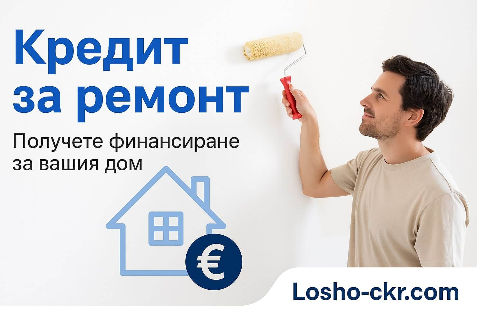 Кредит за ремонт