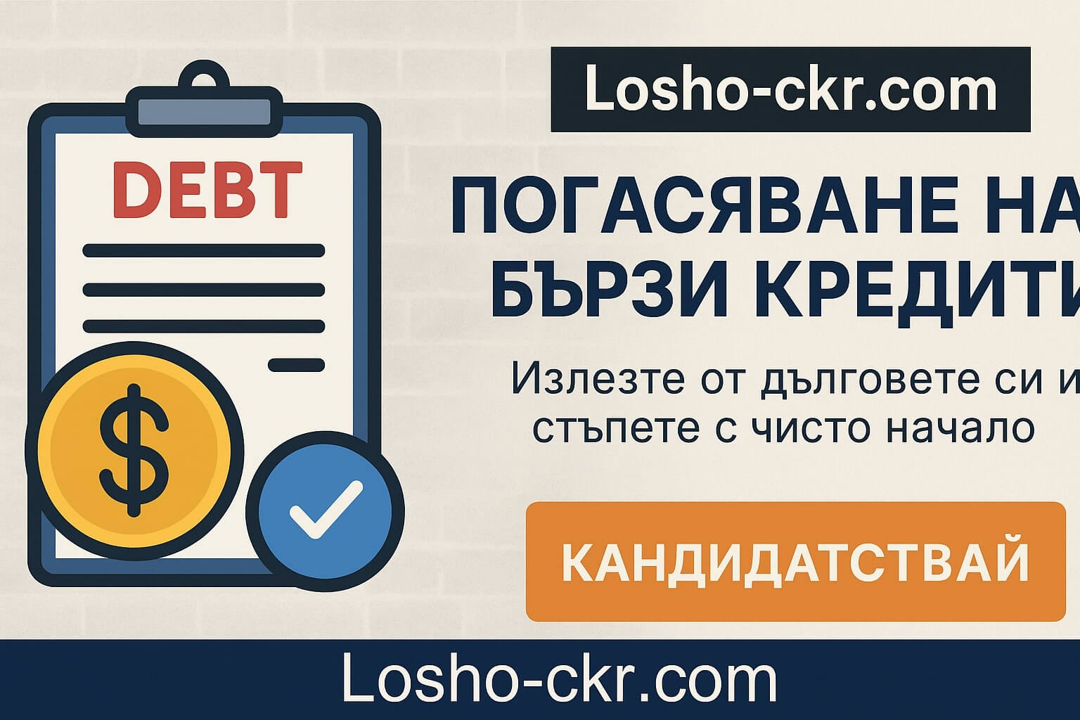 Погасяване на бързи кредити