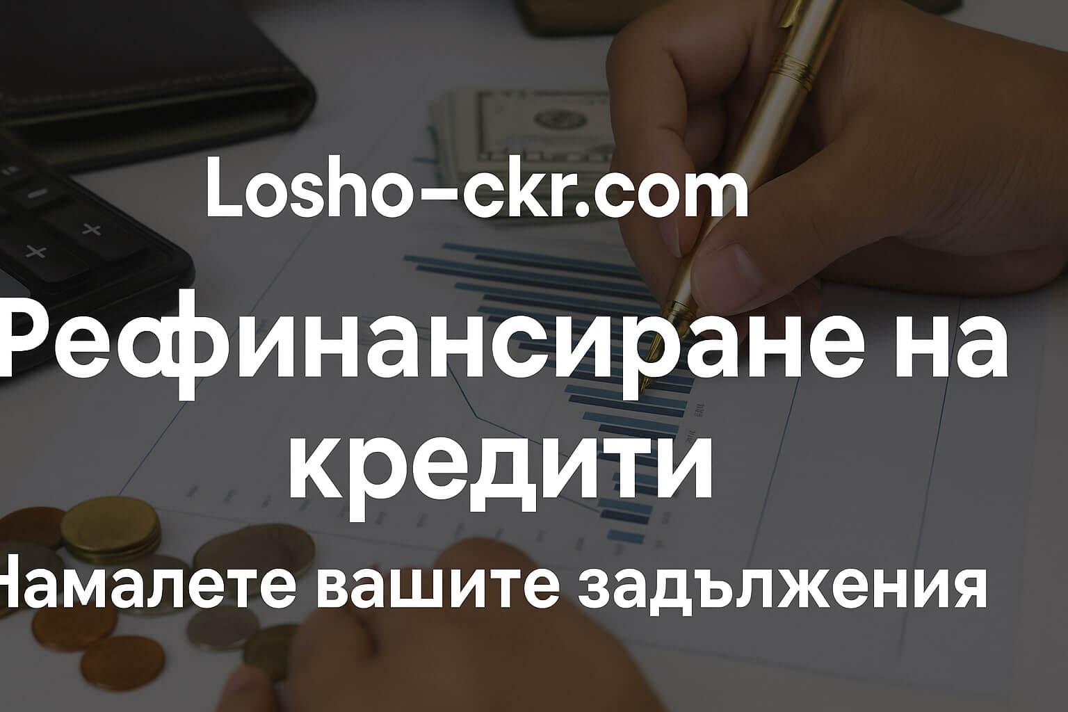 Рефинансиране на кредити